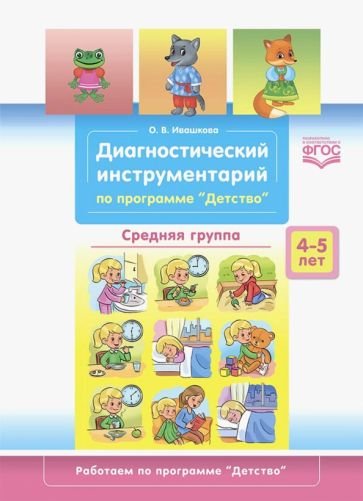 Диагностический инструментарий по программе "Детство".4-5л.Средняя гр.(ФГОС) (0+)