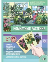 Комнатные растения.6-7 лет.Дидакт.материал по лексической теме (ФГОС)