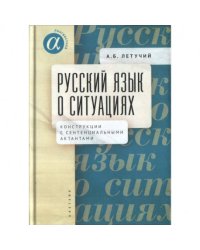 Русский язык о ситуациях.Конструкции с сентенциальными актантами