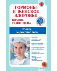 Гормоны и женское здоровье.Советы эндокринолога