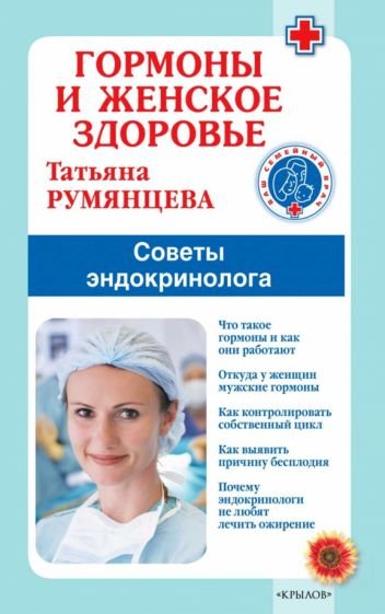 Гормоны и женское здоровье.Советы эндокринолога