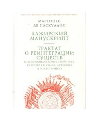 Алжирский манускрипт.Трактат о реинтеграции существ в их первонач.свойствах