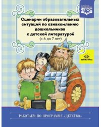 Сценарии образовательных ситуаций по ознакомлению дошкольников с детской литературой с 6 до 7 л