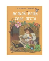 Всякой вещи свое место