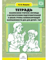 Тетрадь взаимосвязи учителя-логопеда с воспит.подгот.гр.компенсир.направлен.ДОО для детей с ТНР