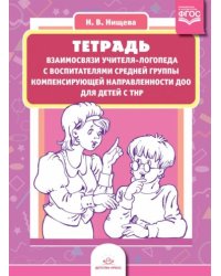 Тетрадь взаимосвязи учителя-логопеда с воспит-ми средн.гр.компенсир.направлен.ДОО для детей с ТНР