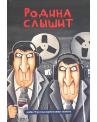 Блокнот.Волшебный мир Васи Ложкина №4.Родина слышит