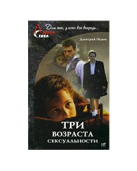 Три возраста сексуальности