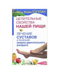 Целительные свойства нашей пищи.Лечение суставов и болезней опорно-двигательного аппарата