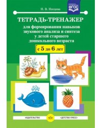 Тетрадь-тренажер для формирования навыков звукового анализа и синтеза у детей старш.дошкол.возр.