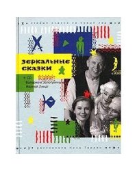 Зеркальные сказки+CD-ROM(комлект)