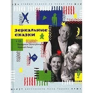 Зеркальные сказки+CD-ROM(комлект)