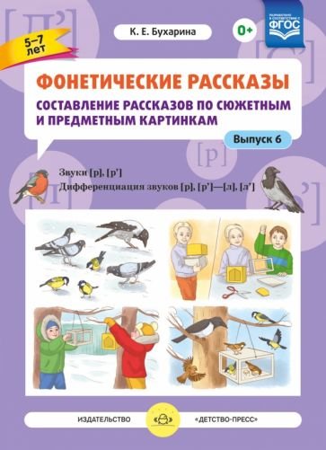 Фонетические рассказы.5-7л.Вып6.Состав.рассказов по сюж.и предм.карт.Дифф-я зв.[р],[р`]-[л],[л`]