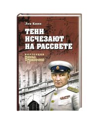 Тени исчезают на рассвете