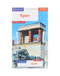 Крит.Путеводитель с мини-разговорником (карта в кармашке)