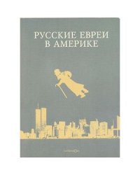 Русские евреи в Америке.Книга 7