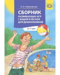 Сборник развивающих игр с водой и песком для дошкольников 2-7 лет