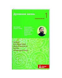 Духовная жизнь.Первая ступень.Воцерковление