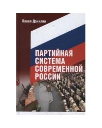 Партийная система современной России