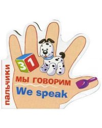 Мы говорим