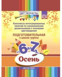 Цвет творчества.Конспекты интегриров.занятий по ознаком.дош.с основами цветовед.Осень.Подгот.гр