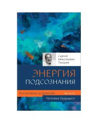 Диля.Лазарев.Воспитание родителей.Ч-4.Человек будущего.