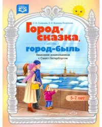 Город-сказка,город-быль.Знакомим дошкольников с Санкт-Петербургом.5-7 л. (ФГОС)