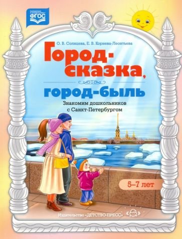 Город-сказка,город-быль.Знакомим дошкольников с Санкт-Петербургом.5-7 л. (ФГОС)