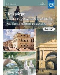 Петербург:виды городского пейзажа.Вып.-1.Культурные практики для детей 5-7лет(ФГОС)