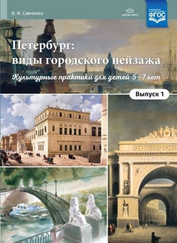 Петербург:виды городского пейзажа.Вып.-1.Культурные практики для детей 5-7лет(ФГОС)