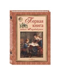 Первая книга наших прапрабабушек