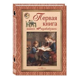 Первая книга наших прапрабабушек