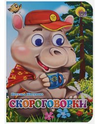 Скороговорки