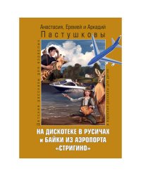 На дискотеке в Русичах и байки из аэропорта "Стригино"