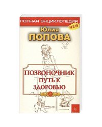 Позвоночник-путь к здоровью.Полная энциклопедия