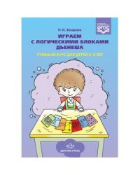 Играем с логическими блоками Дьенеша.Учебный курс для детей 5-6 лет