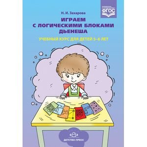 Играем с логическими блоками Дьенеша.Учебный курс для детей 5-6 лет