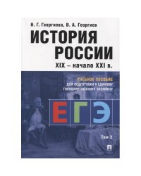 История России XIX-начала ХХ в.Том-2.Учебное пособие для подготовки к ЕГЭ(изд.4-е)