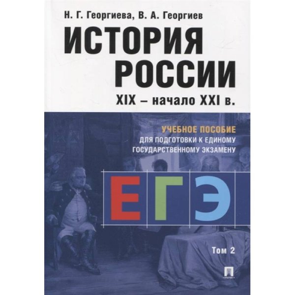 История России XIX-начала ХХ в.Том-2.Учебное пособие для подготовки к ЕГЭ(изд.4-е)