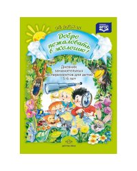 Добро пожаловать в экологию!Дневник занимательных экспериментов для детей 5-6 лет