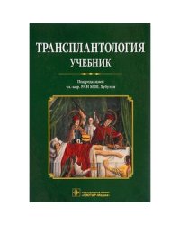 Трансплантология.Учебник