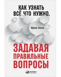 Как узнать всё что нужно,задавая правильные вопросы