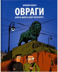 Овраги.Девять дней в Санкт-Петербурге