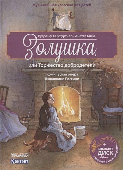 Золушка,или Торжество добродетели.Комическая опера (+ компакт-ДИСК) (3+)