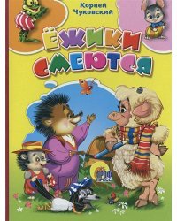 Ежики смеются