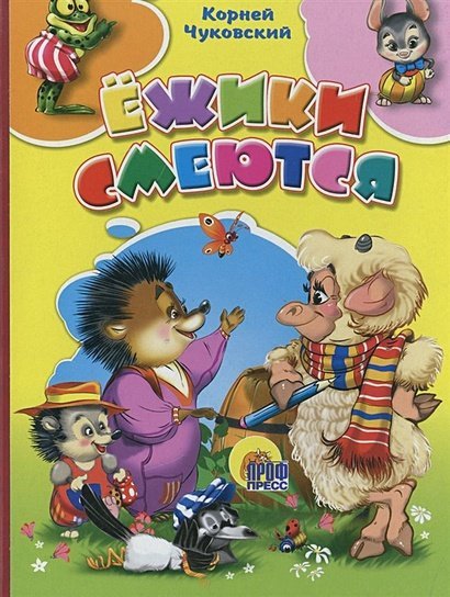 Ежики смеются