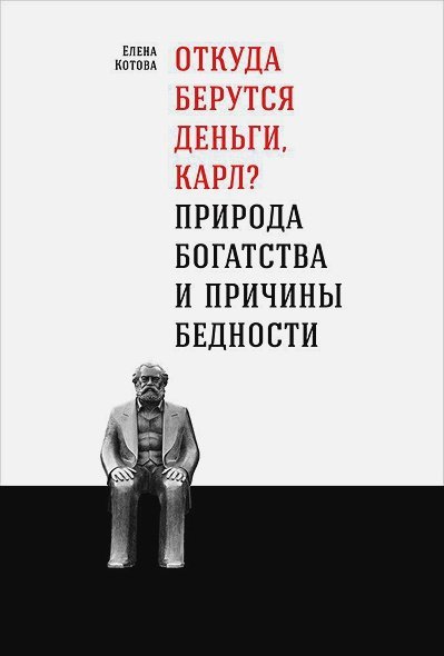 Откуда берутся деньги,Карл?Природа богатства и причина бедности