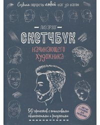 Создаем портреты людей (сине-зеленая).Скетчбук начинающего художника