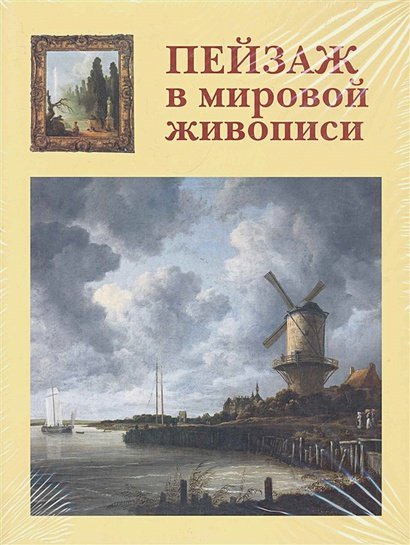 Пейзаж в мировой живописи+с/о