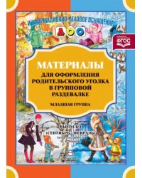 Материалы для оформ.родит.уголка в груп.разд.Младш.гр.(сентябрь-фев